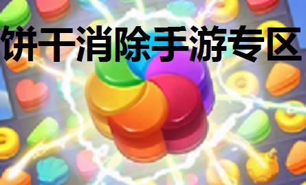 饼干消除手游