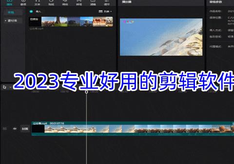 2026专业好用的剪辑软件