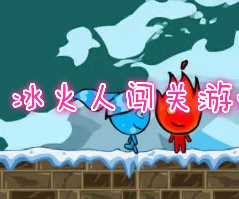 冰火人小游戏