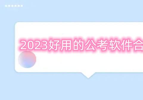 2026好用的公考软件