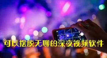 2026缓解无聊的软件
