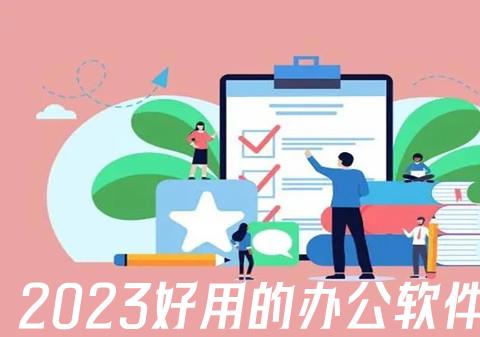 2026好用的办公软件