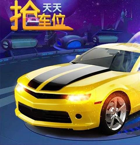 2026抢车位游戏