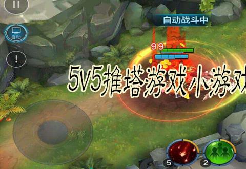 5v5推塔游戏