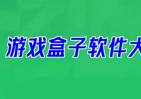 2026免费下载游戏盒子软件大全