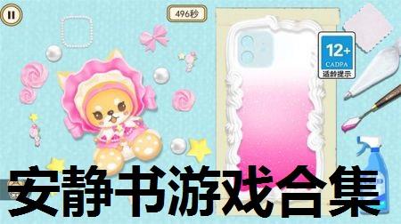 安静书游戏
