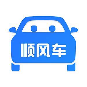 2026好用的顺风车app