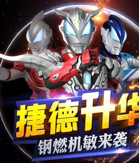 奥特曼英雄传奇