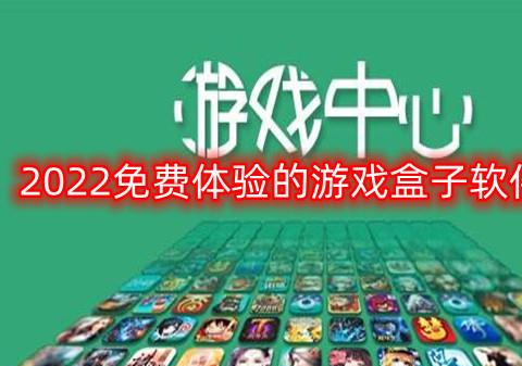 2026免费体验的游戏盒子软件大全