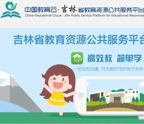 2026吉林省教育资源公共服务平台