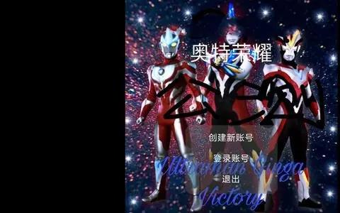 奥特荣耀游戏