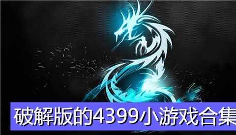 4399小游戏