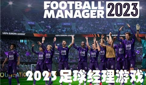 2026足球经理游戏