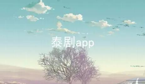 2026泰剧推荐必看的app