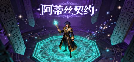 阿蒂丝契约