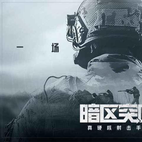 暗区突围先锋测试版