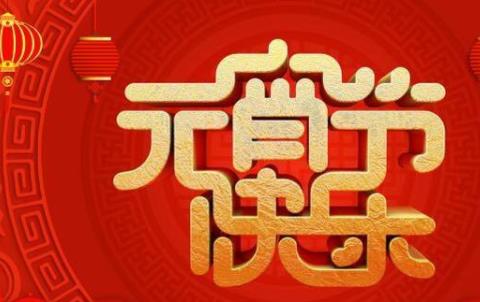 2026元宵节祝福语最火软件