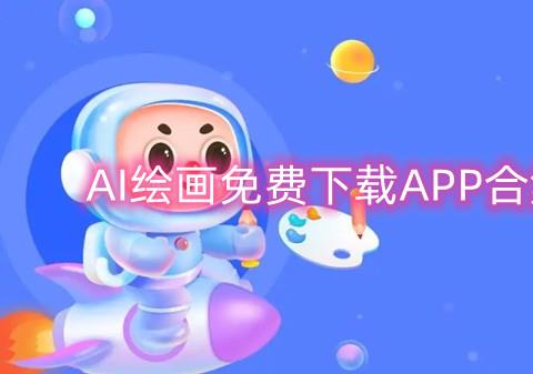 AI绘画免费下载APP