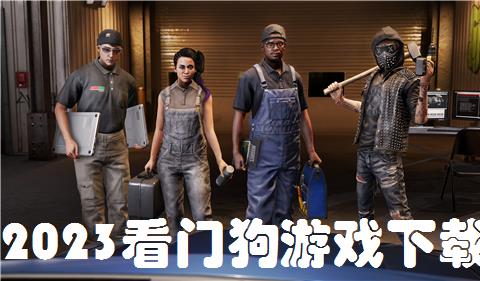 2026看门狗游戏下载