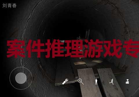 案件推理游戏