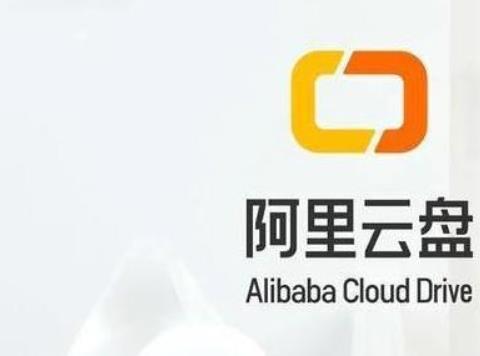 阿里云盘