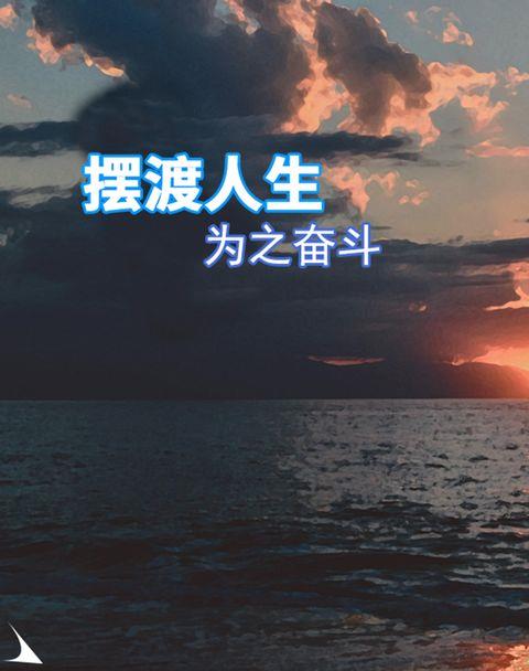 摆渡人生