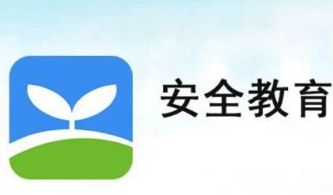 安全教育平台软件