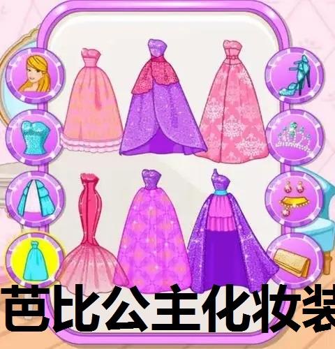 芭比公主化妆装扮游戏