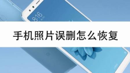 不花钱恢复照片的软件