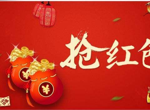 2026过年抢红包的软件