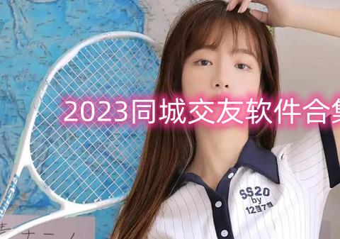 2026同城交友软件