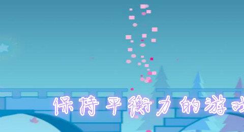 保持平衡力游戏