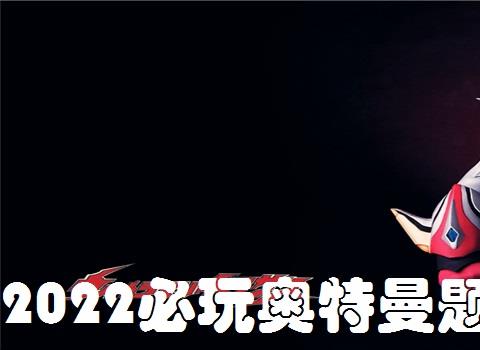 2026必玩奥特曼题材手游推荐