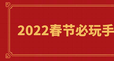 2026春节必玩手游