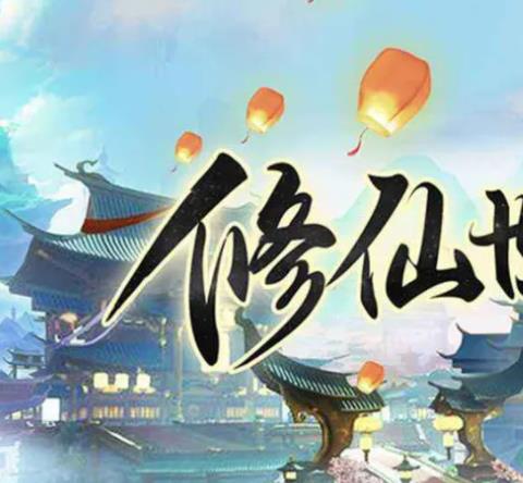 2026最火仙侠手游