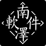 南泽软件库2.1