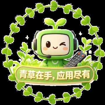 青草助手