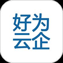 好为云企