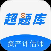 资产评估师超题库