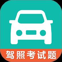 驾考科目一科目四