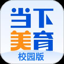 当下美育校园版