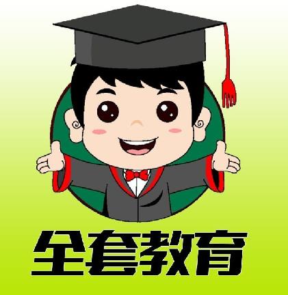 教育全套
