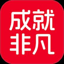 成就非凡