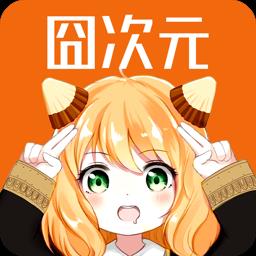 囧次元免费版