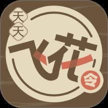 天天飞花令