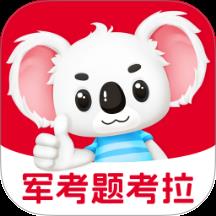 军考题考拉