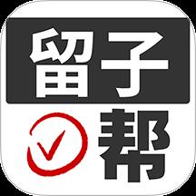 留子帮