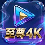 至尊4K电视版