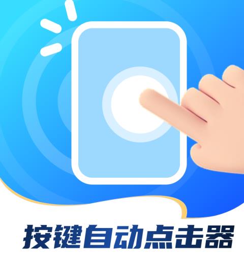 按键自动点击器
