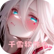 千雪软件仓免费版